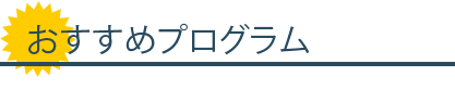 おすすめプログラム