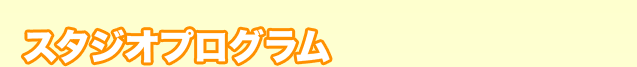 スタジオプログラム