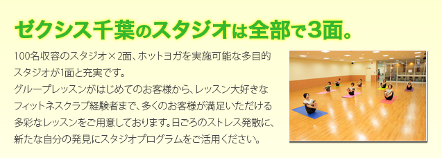 ゼクシス千葉のスタジオは全部で3面。