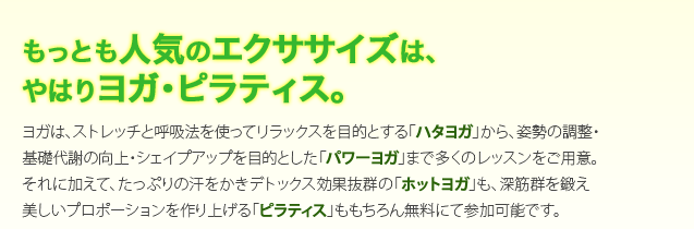 もっとも人気のエクササイズは、やはりヨガ・ピラティス。