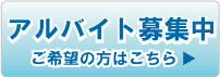 アルバイト募集中