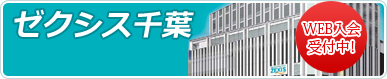 ゼクシス千葉