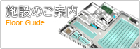 施設のご案内