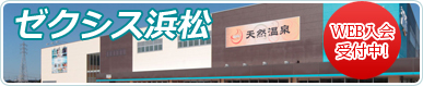 ゼクシス浜松