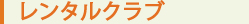レンタルクラブ