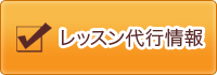レッスン代行情報