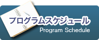 プログラムスケジュール