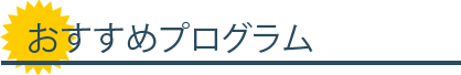 おすすめプログラム