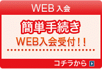 簡単手続きWEB入会受付!!