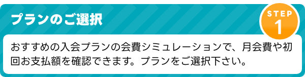 初回シュミレーション 入会手続き ゼクシス